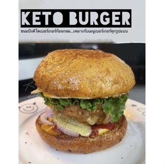 Keto Burger ขนมปังคีโต (เบอร์เกอร์คีโต) ไร้แป้ง ไร้น้ำตาล 🍔