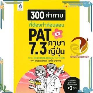 หนังสือ 300 คำถามที่ต้องทำก่อนสอบ PAT 7.3 ภาษา ผู้แต่ง เมธี ธรรมภิภพ ภาษาและวัฒนธรรม สสท. หนังสือเรียนรู้ภาษาต่างประเทศ