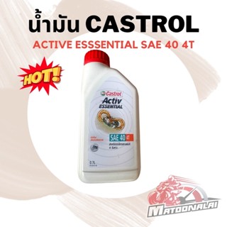 📍พร้อมส่ง📍น้ำมันเครื่องคาสตรอล Castrol Activ Essential SAE-40 4T(0.7L) การันตีของแท้