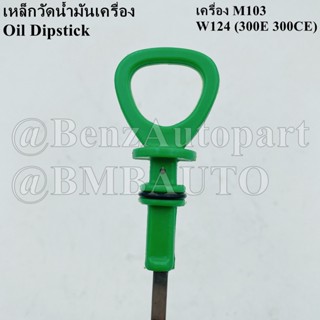 BENZ เหล็กวัดน้ำมันเครื่อง (เครื่อง M103) W124(300E 300CE) เบอร์ 102 010 04 72