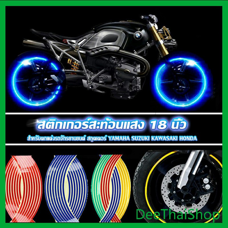 DeeThai สติ๊กเกอร์สะท้อนแสง สำหรับติดล้อรถ ขนาด 18 นิ้ว แถบ Motorcycle Accessories