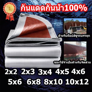 ผ้าใบกันแดดกันฝน (มีตาไก่) วัสดุ PE ขนาด 2x2 2x3 2x4 3x4 4x5 4x6 4x8 5x6 เมตร ทนทานมาก กันสาด ผ้าคลุมรถยนต์ ผ้าใบกันน้ํา