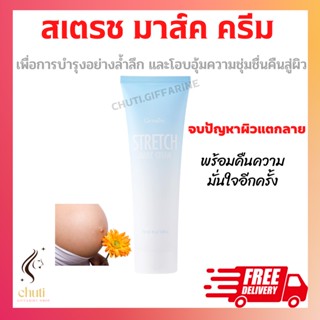 ครีมทาท้องลาย STRETCH MARK CREAM GIFFARINE คนท้องทาได้ ครีมป้องกันท้องลาย ป้องกันขาลาย