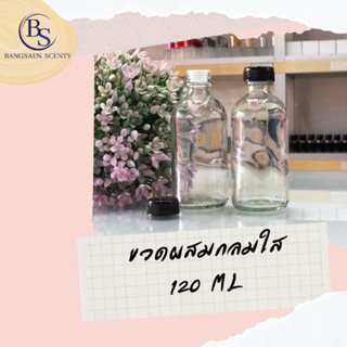 ขวดผสมน้ำหอมกลมใส 120  ML /ฝาเกลียวสีดำพร้อมจุกใน ขวดแก้วหน้า