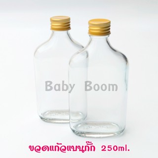 ขวดแก้วแบนกั๊กขนาด 185-190 ml. ฝาสีทอง เหมาะเป็นขวดกาแฟ ขวดน้ำจิ้ม ขวดน้ำผลไม้ ขวดชา ขวดแก้วกาแฟ น้ำส้ม สไลต์ย้อนยุค
