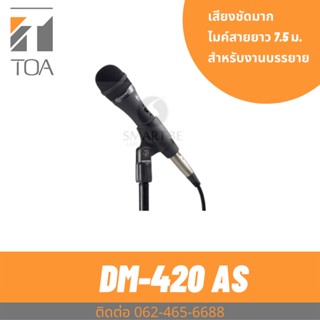 TOA DM-420AS ไมค์สายคุณภาพดี ราคาถูก ทน ไมโครโฟนมีสาย ประกันศูนย์ Unidirectional Microphone DM-420 AS