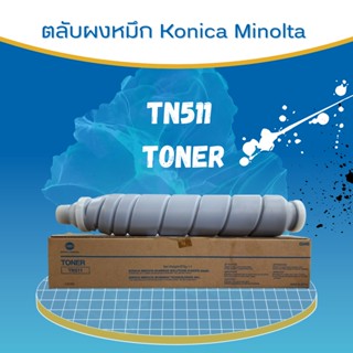 หมึกเครื่องถ่าย Konica MinoltaTN511