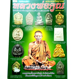 หนังสือพระ คัมภีร์พระเครื่อง ฉบับพิเศษ 27 หลวงพ่อคูณ พระเทพวิทยาคม เทพเจ้าแห่งที่ราบสูง พระเครื่องและชีวประวัติพิมพ์4สี