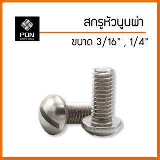 สกรูหัวนูนผ่า ขนาด 3/16", 1/4" น็อตหัวนูนผ่า ตัวผู้