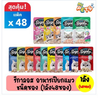 (ยกลัง48ซอง) Regalos รีกาลอส อาหารแมวเปียก แบบซอง 70g