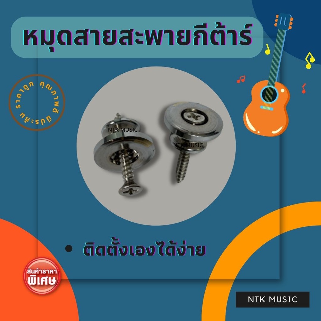 หมุดยึดสายสะพายกีต้าร์ สวย ทน ติดตั้งง่าย