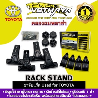 ขาจับแร็คหลังคา VETHAYA (รุ่น TOYOTA) รับประกัน 1 ปี