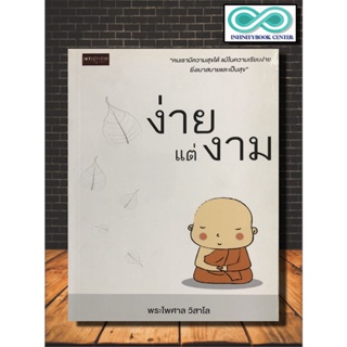 หนังสือ ง่ายแต่งาม (Infinitybook Center)