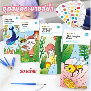 ชุดสมุดระบายสีน้ํา สมุดระบายสีสีน้ำ แบบพกพา หน้า 20 +พู่กัน+ เพ้นท์ สําหรับเด็ก