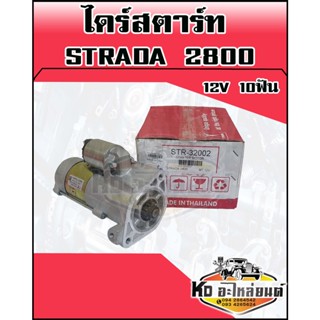 ไดร์สตาร์ท MITSUBISHISHI STRADA 2800 4M40  12V 10ฟัน (สตาร์ด้า2800)