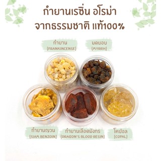 กำยานเรซิ่น กำยานธรรมชาติ อโรม่า แท้100% Frankincense มดยอบ กำยานญวน กำยานเลือดมังกร โคปอล