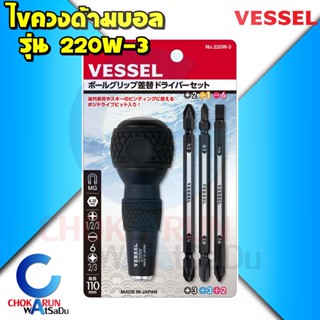 Vessel ไขควงด้ามบอล 4ตัวชุด 220W-3 ไขควง เปลี่ยนหัว ไขควงสลับ ไขควงญี่ปุ่น