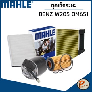 BENZ W205 ชุดเปลี่ยนไส้กรอง MAHLE / OM651, 651.921 C200d, C200d BlueTEC, C250d C300 BlueTEC Hybrid กรองอากาศ กรองแอร์