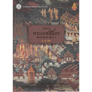 Chulabook 9789740336389 กวีนิพนธ์ พระเวสสันดร มหาชาติวจนาลังการ จ. ณ นคร