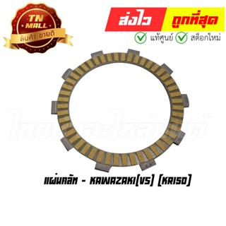 แผ่นคลัท KR150 ยี่ห้อ Kawazaki (AE1-60)