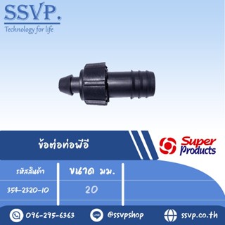 ข้อต่อท่อพีอี รุ่น SCL 20 รหัส 354-2320-10 ขนาด20 มม.(แพ็ค 10 ตัว)