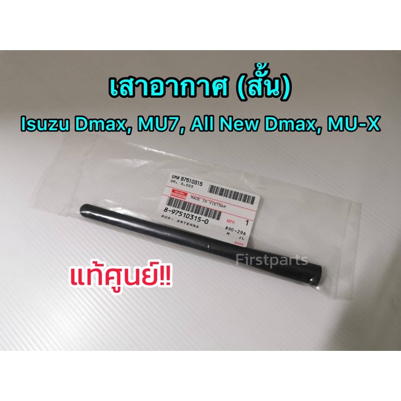 *แท้ศูนย์* เสาอากาศ​ Isuzu​ ถูกสุดใน Shopee!! อีซูซุ​ ดีแมกซ์+ออลนิว​ ดีแมกซ์​ เสาอากาศอยู่กลาง​ (เสาสั้น),MU7​,MU-X