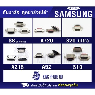 ก้นชาร์จ / ตูดชาร์จ เปล่า  อะไหล่ตูดชาร์จ Samsung Note9,S8/S8Plus,S10,S20Ultra,C9Pro,A720,A730/A530