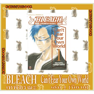 BLEACH เทพมรณะ Cant fear your own world [นิยาย]