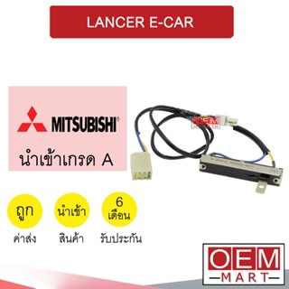 สวิทรางเลื่อน มิตซูบิชิ แลนเซอร์ อีคาร์ วอลลุ่ม เทอร์โม แอร์รถยนต์ LANCER E-CAR 233