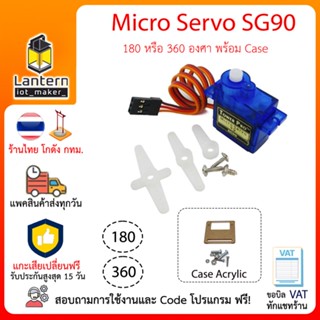 Micro Servo SG90 Motor 180 360 degree ไมโคร เซอร์โว มอเตอร์ หมุนได้แบบต่อเนื่อง 180 360 องศา พร้อม Case