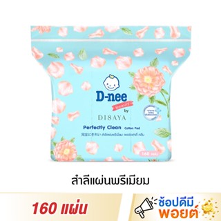 ดีนี่ สำลีแผ่น เพอร์เฟคลี่คลีน D-nee Perfectly Clean Cotton Pad 160 แผ่น