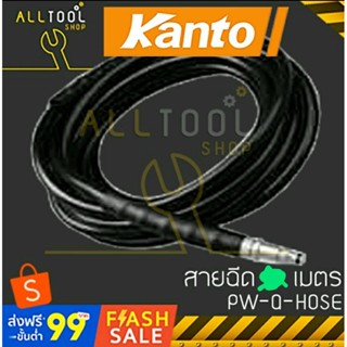 KANTO สายฉีดน้ำแรงดันสูง 3เมตร PW-Q-HOSE สำหรับ elite, jet, speed, bento, kanto, pw-2in1ย้ำ3เมตร