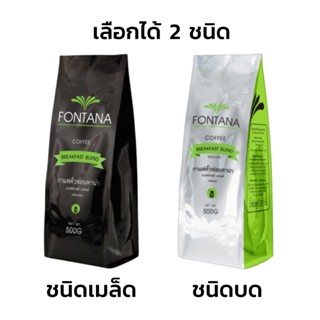 Fontana Coffee Breakfast Blend 500g กาแฟคั่ว ฟอนทาน่า เบรคฟาสต์ เบลนด์ 500 กรัม