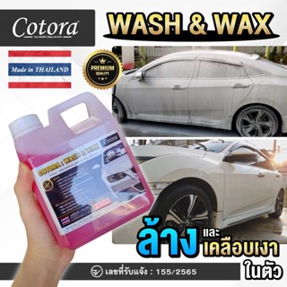 โฟมล้างรถ Cotora WASH&amp;WAX 2in1 ล้างและเคลือบเงา น้ำยาล้างรถ แชมพูล้างรถ กลิ่นหอม สูตรเข้มข้น x2