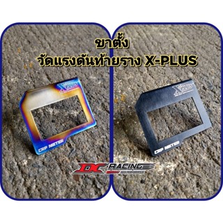 ขาตั้งวัดแรงดันท้ายรางX-PLUS(งานไดร์แท้)ล่าสุด