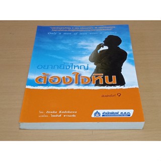 อยากยิ่งใหญ่ต้องใจหิน