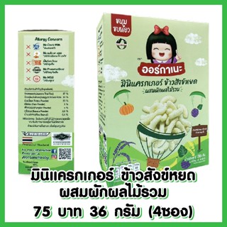 Organeh มินิแครกเกอร์ ข้าวสังข์หยด ผสมผักผลไม้รวม ตราออร์กาเนะ Sangyod Rice Mini Cracker with Fruits and Veggies (36g)