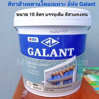 สีทาฝ้าเพดาน สีทาฝ้า 10 ลิตร กาแลนท์***ทาฝ้าถูกที่สุด เนื้อสีมาก ของใหม่สต็อกแน่น***