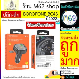 BOROFONE รุ่น BC43 Flash, เครื่องชาร์จในรถยนต์พร้อมเครื่องส่งสัญญาณ FM