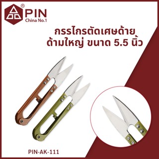 กรรไกรตัดเศษด้าย ด้ามใหญ่ ขนาด 5.5 นิ้ว แบรนด์ PIN ของแท้ รุ่น PIN-AK111