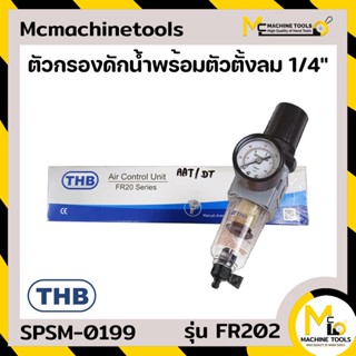 ตัวกรองดักน้ำพร้อมตัวตั้งลม 1/4" THB รุ่น FR202 By mcmachinetools