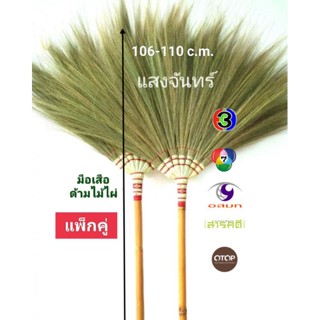 แสงจันทร์ ไม้กวาดดอกหญ้า รุ่นมือเสือ ด้ามไม้ไผ่ (แพ็กคู่) grass broom bamboo handle. มัดแน่น ใช้ทน ไม่ค่อยมีดอกร่วง