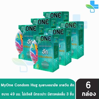 myONE Condom Hug ถุงยางอนามัย มายวัน ฮัก ขนาด 49 มม บรรจุ 3 ชิ้น [6 กล่อง] ผิวเรียบ ผนังขนาน ถุงยาง oasis