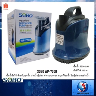 SOBO WP-700D(ปั๊มน้ำไดโว่ สำหรับดูดน้ำ ถ่ายน้ำตู้ปลา ทำระบบกรอง หมุนเวียนน้ำ ในตู้ปลาและอ่างน้ำ ปั๊มน้ำ 5500 L/H)