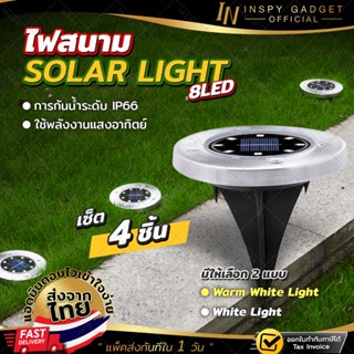 ไฟสนาม Solar Light (Warm Light และ Cool Light) x4ชิ้น ไฟปักสนาม โซล่าเซลล์ ไฟทางเดินสนาม ไฟตกแต่งสวน