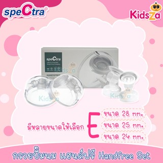 Spectra กรวยปั๊มนม แฮนด์ฟรี Handfree S1 ของแท้!!