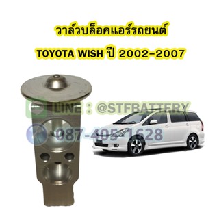 วาล์วแอร์/วาล์วบล็อค รถยนต์โตโยต้า วิซ (TOYOTA WISH) ปี 2002-2007