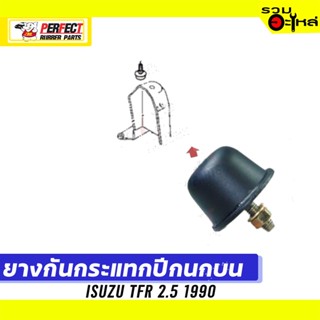 ยางกันกระแทกปีกนก ISUZU TFR 2.5 1990 📌บน:8-94239-086-0 📌(ราคาต่อชิ้น)