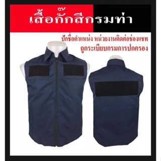 เสื้อกั๊ก กรมการปกครอง เสื้อกั๊กคอปก สีกรมท่า เสื้อกั๊กเจ้าหน้าที่ เสื้อกั๊ก กรมการปกครอง