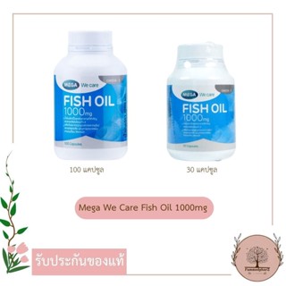 Mega We Care Fish Oil 1000mg [30 แคปซูล// 100 แคปซูล] น้ำมันปลา EPA อีพีเอ DHA ดีเอชเอ